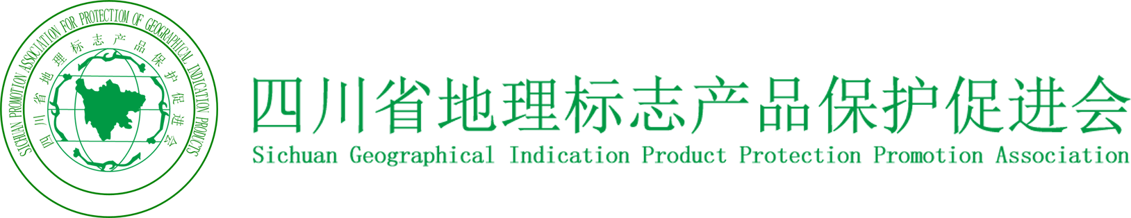 四川省地理标志产品保护促进会